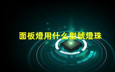面板燈用什么型號燈珠