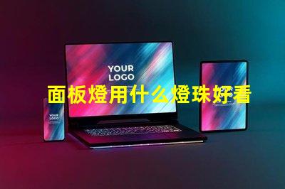 面板燈用什么燈珠好看耐用