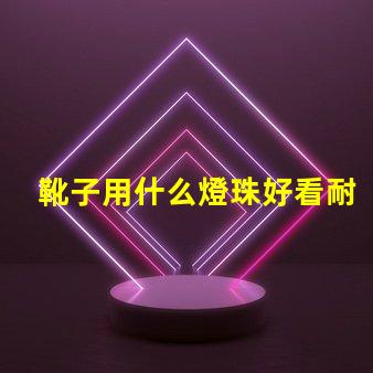 靴子用什么燈珠好看耐臟