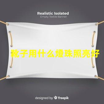 靴子用什么燈珠照亮好