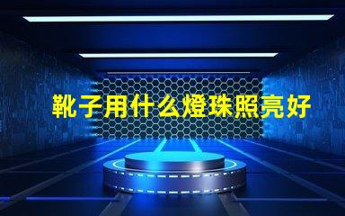 靴子用什么燈珠照亮好看
