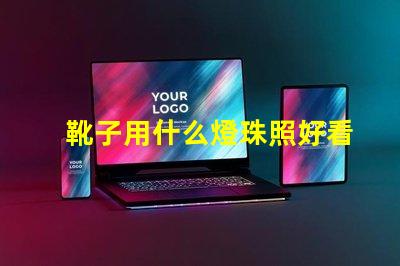 靴子用什么燈珠照好看