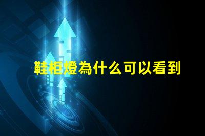 鞋柜燈為什么可以看到燈珠