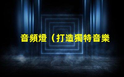 音頻燈（打造獨特音樂燈效）