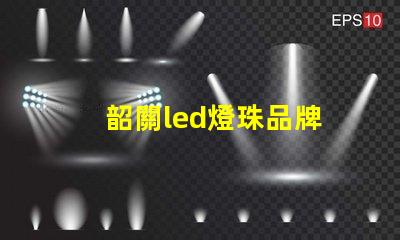 韶關led燈珠品牌
