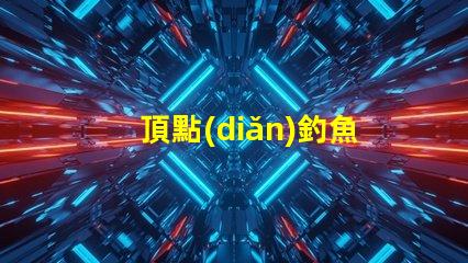 頂點(diǎn)釣魚燈用的什么燈珠