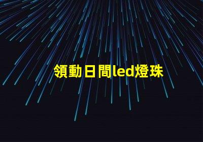 領動日間led燈珠