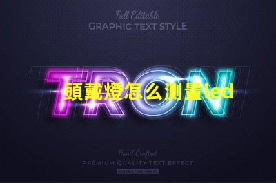 頭戴燈怎么測量led燈珠
