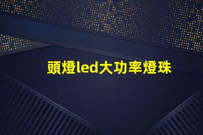 頭燈led大功率燈珠