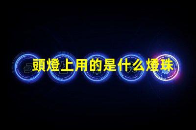 頭燈上用的是什么燈珠