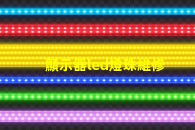 顯示器led燈珠維修