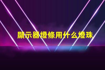 顯示器燈條用什么燈珠亮
