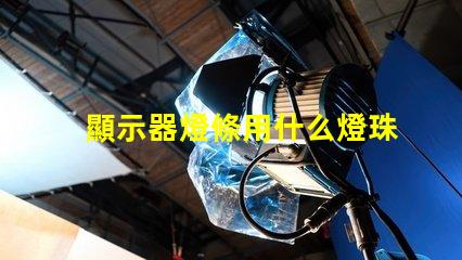 顯示器燈條用什么燈珠最好