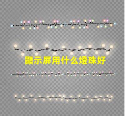 顯示屏用什么燈珠好