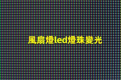風扇燈led燈珠變光
