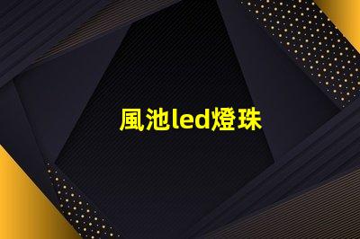 風池led燈珠
