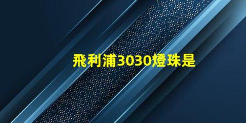 飛利浦3030燈珠是額定輸入電壓和電流是多少