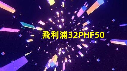 飛利浦32PHF5050怎么樣？飛利浦32PHF5050好嗎