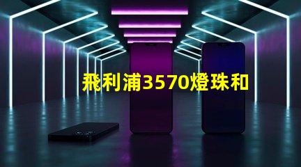 飛利浦3570燈珠和CSO燈珠哪種好