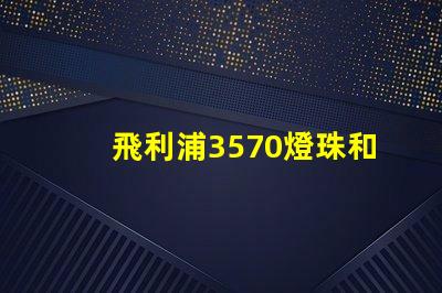 飛利浦3570燈珠和CSO燈珠哪種好？