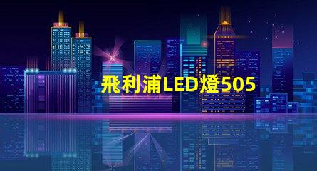 飛利浦LED燈5050和3528的區(qū)別