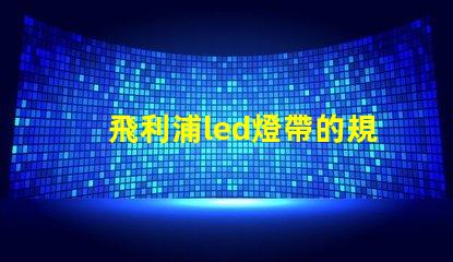 飛利浦led燈帶的規格60或者120是什么意思？