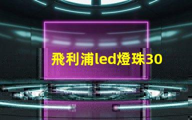 飛利浦led燈珠3030