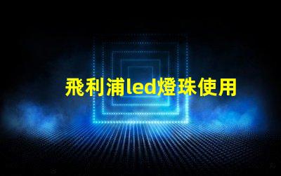 飛利浦led燈珠使用壽命