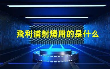 飛利浦射燈用的是什么燈珠