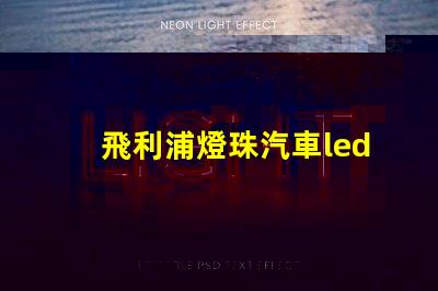 飛利浦燈珠汽車led