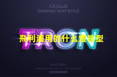 飛利浦用的什么燈珠型號