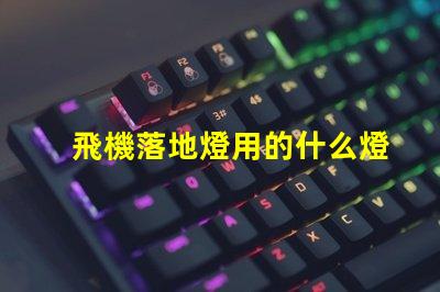 飛機落地燈用的什么燈珠