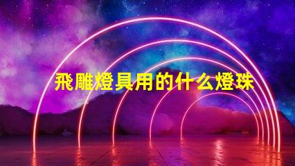 飛雕燈具用的什么燈珠
