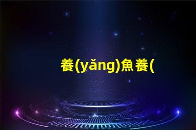 養(yǎng)魚養(yǎng)草用什么燈珠