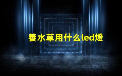 養水草用什么led燈珠好
