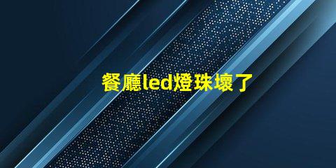 餐廳led燈珠壞了