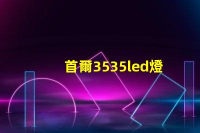 首爾3535led燈珠是倒裝芯片嗎