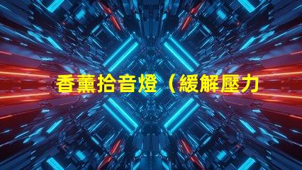 香薰拾音燈（緩解壓力的香薰拾音燈）