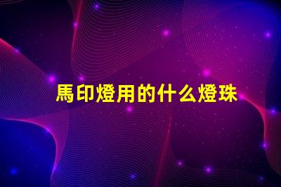 馬印燈用的什么燈珠