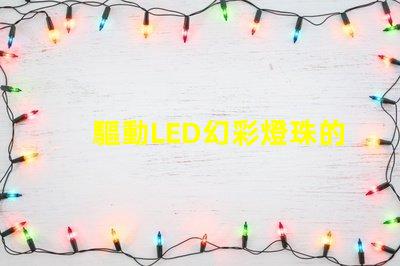 驅動LED幻彩燈珠的IC,讓你的燈光變得更加神奇