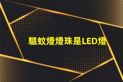 驅蚊燈燈珠是LED燈嗎