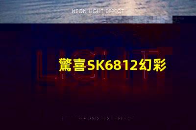 驚喜SK6812幻彩燈珠價格超值優惠