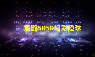 驚艷5050幻彩燈珠,讓你感受奇妙的色彩世界