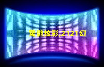 驚艷炫彩,2121幻彩燈珠點亮你的世界