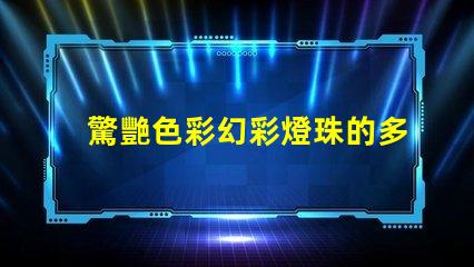 驚艷色彩幻彩燈珠的多彩魅力