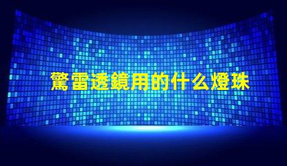 驚雷透鏡用的什么燈珠