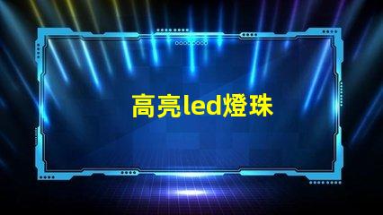 高亮led燈珠
