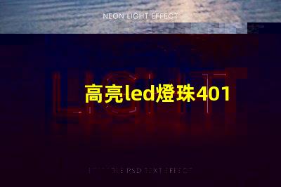高亮led燈珠4014