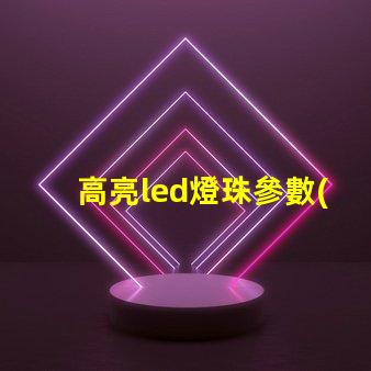 高亮led燈珠參數(shù)