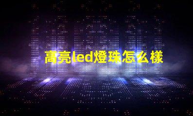 高亮led燈珠怎么樣安裝